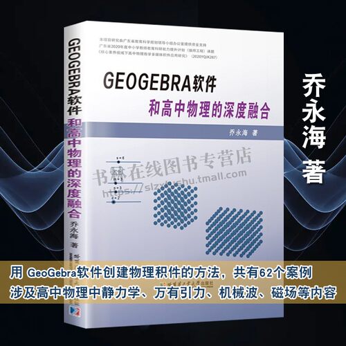 GeoGebra软件和高中物理的深度融合 乔永海 著 静力学万有引力机械波磁场等创建物理积件方法案例高中物理教辅书籍 哈尔滨工业大学