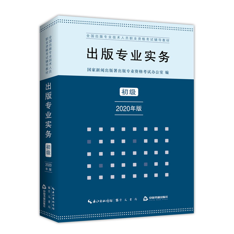 出版专业实务 初级 2023教材 全国出版专业技术人员职业资格考试辅导教材（2020版23年沿用）崇文书局