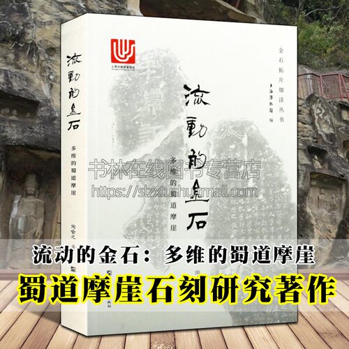 流动的金石 多维的蜀道摩崖 陶喻之 著 军事文学艺术考古及金石文字训诂远涉帖栈道营造法式蜀道摩崖石刻艺术历史研究书籍