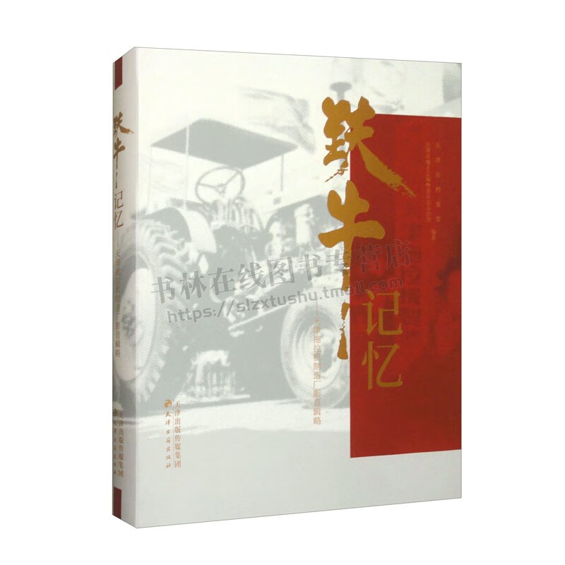 铁牛记忆 天津拖拉机制造厂影音辑略 天津市档案馆 中国近代工业拖拉机制造厂历史资料 中国制造业发展历史 天津古籍出版社
