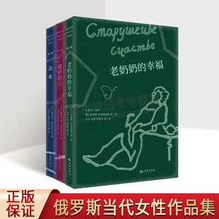 俄罗斯当代女性作品集（共三册）劫难/破碎的心/老奶奶的幸福 女性笔端文学作品集 文学小说散文集 外国文集 西苑出版社
