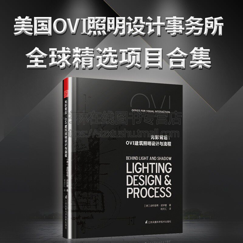 光影背后：OVI建筑照明设计与流程 [德] 迪特里希·诺依曼 著 建筑照明设计作品集 手绘草图照明节点布置图 公司设计流程与理念