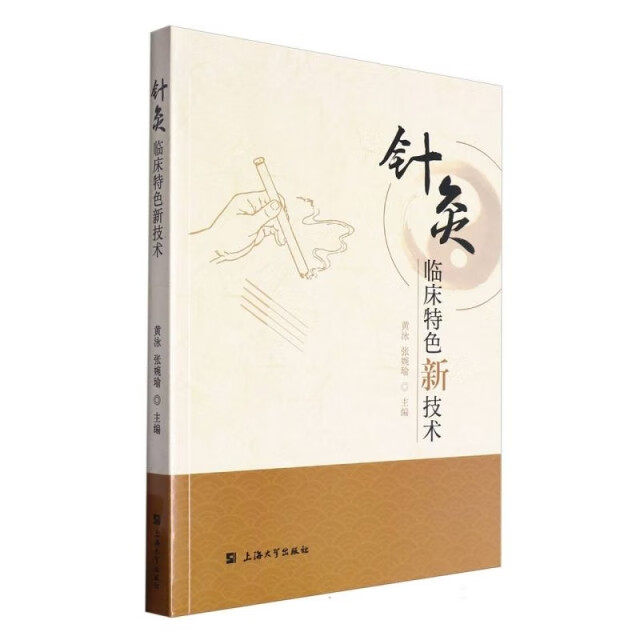 针灸临床特色新技术 新型针法神阙穴隔药盐灸疗法热敏灸疔法等 中医针灸书籍 针灸临床应用技法学习书籍 上海大学出版社