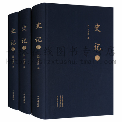 正版 史记（3册） 大字本 西汉史学家司马迁撰写纪传体史书 中国古代通史历史故事司马迁原版 历史知识读物 中州古籍出版