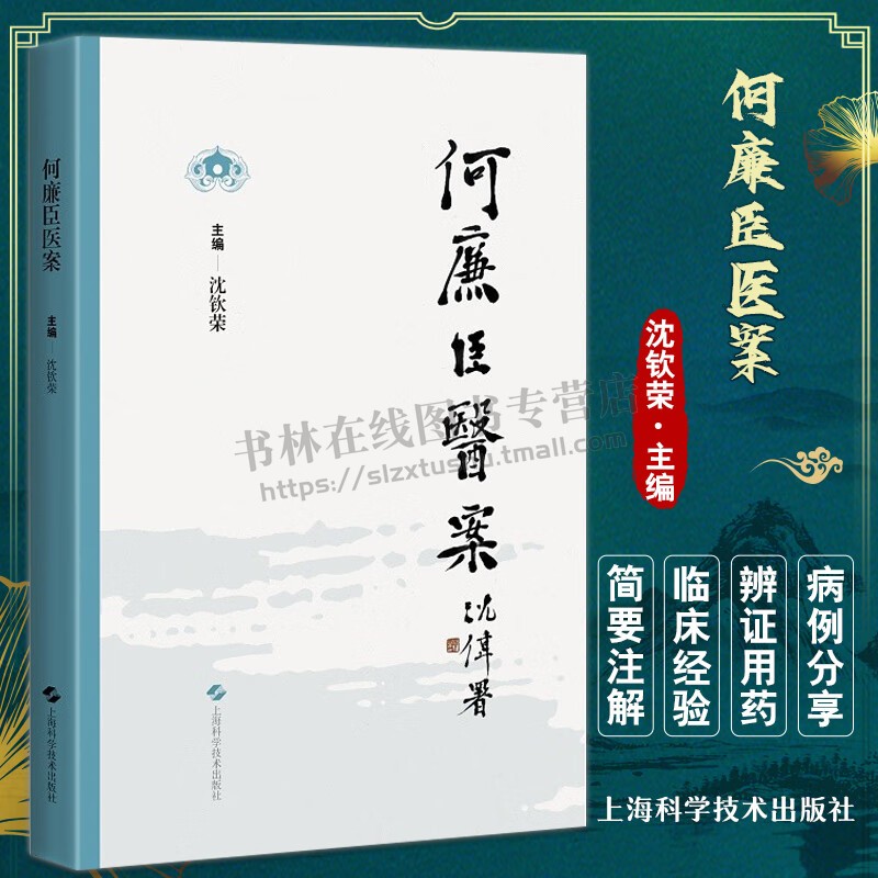 何廉臣医案 沈钦荣 中医名家名医临床辨证医案选 中医疑难杂症内外妇儿科医案病症病因辩证诊治用药心得 上海科学技术出版社