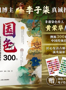 国色300色染出经典里的中国传统色 黄荣华 著 RGB/CMYK/Coloro色值现代设计师中国传统染色彩东方美学文化研究书籍 凤凰空间