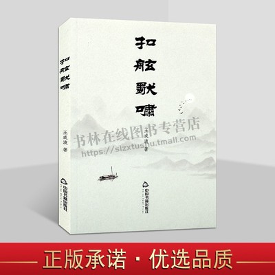 扣舷独啸 王成波 著 古体诗集 物华篇、感遇篇、挚情篇诗集 中国书籍出版社