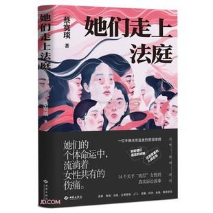 预售新书 她们走上法庭 婚姻情感故事集 女性真实诉讼故事 法律文学书籍 西苑出版社