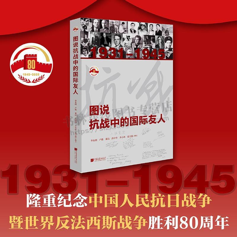 图说抗战中的国际友人 国际友人援华抗日事迹记述文化书籍 纪念中国人民抗日战争书籍 中国画报出版社