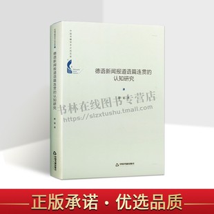 认知篇章语言学新闻学相关理论全新正版 畅销 中国书籍出版 中国书籍学术之光文库 朗曼 认知研究 德语新闻报道语篇连贯 精装 著