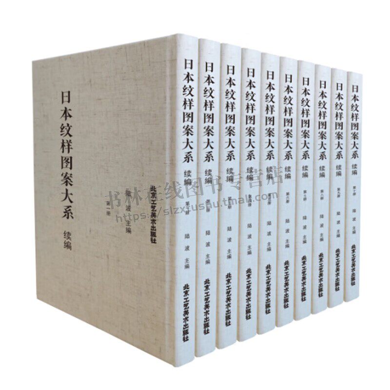 日本纹样图案大系 续编 全十册 陆波主编 日本古代及近现代的图案 日本风设计和文化研究 北京工艺美术出版社