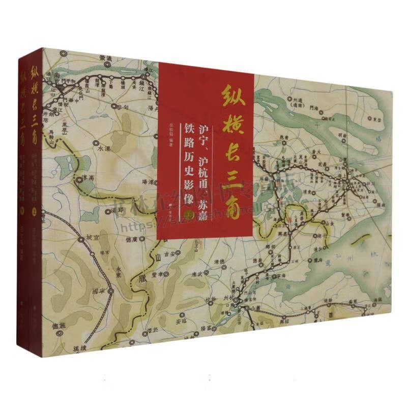 纵横长三角:沪宁、沪杭甬、苏嘉铁路历史影像(平装上下册)三角地区铁路史历史影像 铁路经济社会史的研究书籍 广陵书社