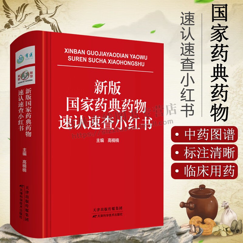 新版国家药典药物速认速 医药基本知识中药材识别中草药图谱中药大全书 药典药物速查速认药学工具书 医学药学制药药物研发参考书