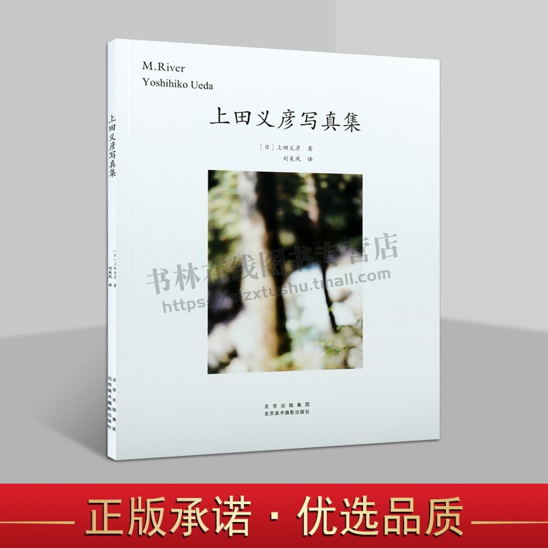 上田义彦写真集 摄影画册M.River中文初版 瓦尔登湖 森林与河 20幅 印象派风格摄影集 后藤繁雄 摄影艺术书籍 北京美术摄影出版社