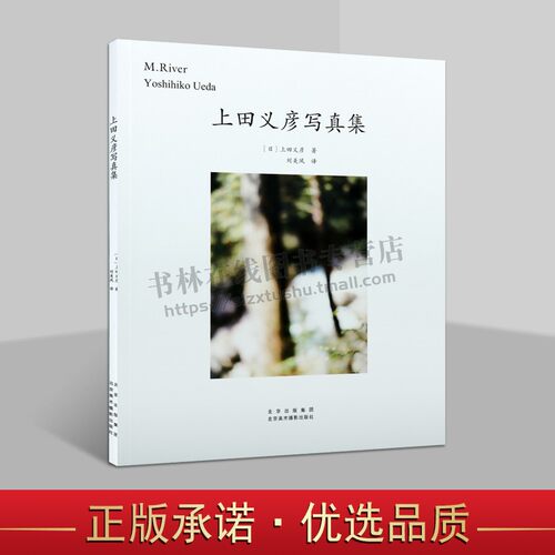 上田义彦写真集 摄影画册M.River中文初版 瓦尔登湖 森林与河 20幅 印象派风格摄影集 后藤繁雄 摄影艺术书籍 北京美术摄影出版社