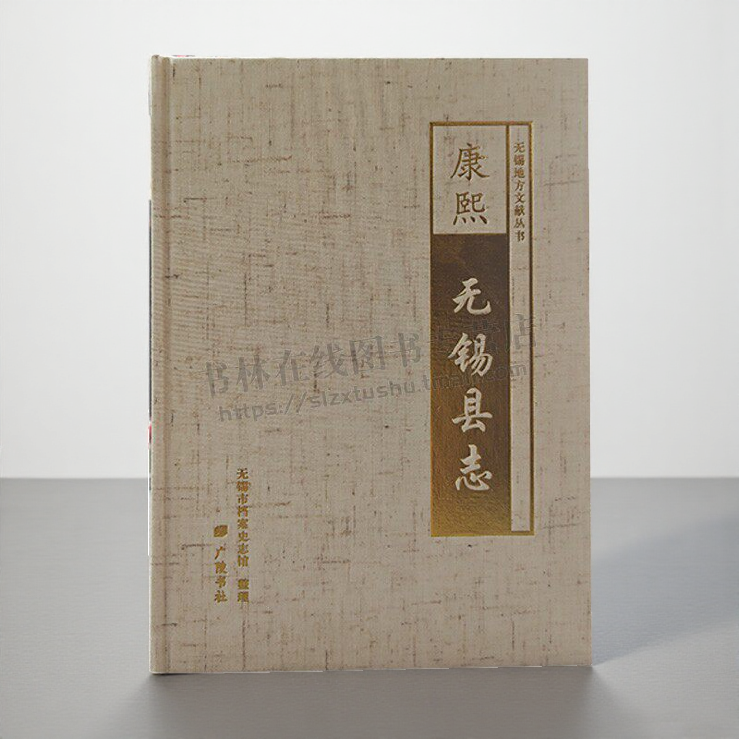 康熙无锡县志 无锡地方文献丛书 无锡市档案史志馆整理 历史文献书籍 广陵书社