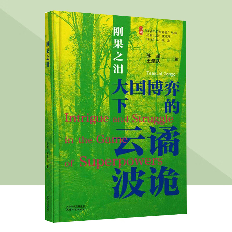 口袋中的世界史丛书 冷战中的危机-刚果之泪 大国博弈下的云谲波诡 冷战史 青少年世界军事阅读书籍 天津人民出版社