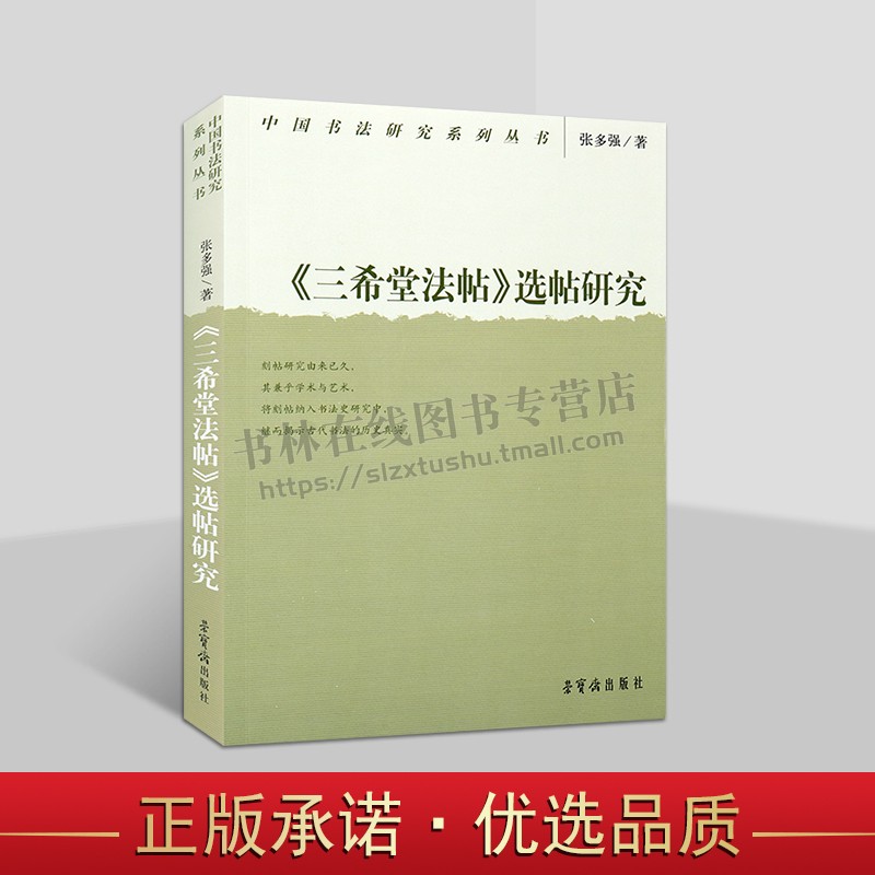 三希堂法帖选帖研究  中国书法研究系列丛书 张多强 著 刻帖研究与书法史研究书籍 荣宝斋出版社