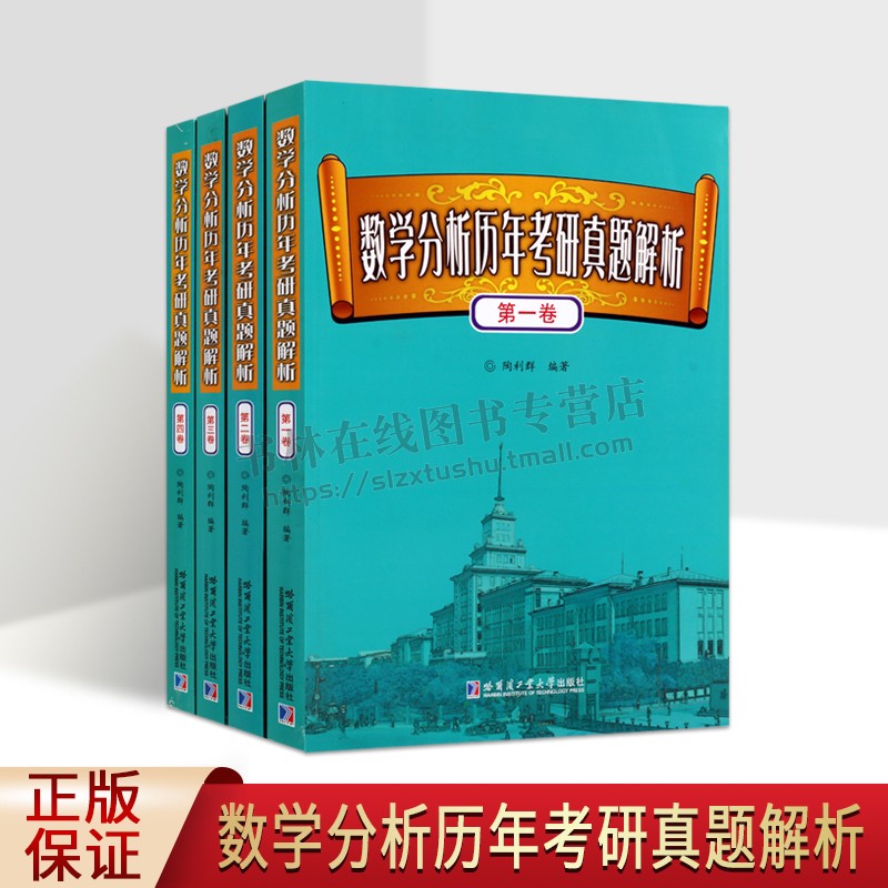 数学分析历年考研真题解析(全四卷)北大北师大浙大高校真题 数学分析 哈工大学出版社