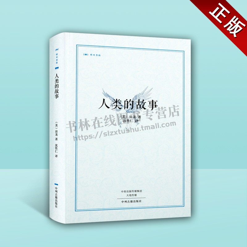 人类学社会科学书籍文明历史普及读物 通俗读物  美 房龙 著 沈性仁