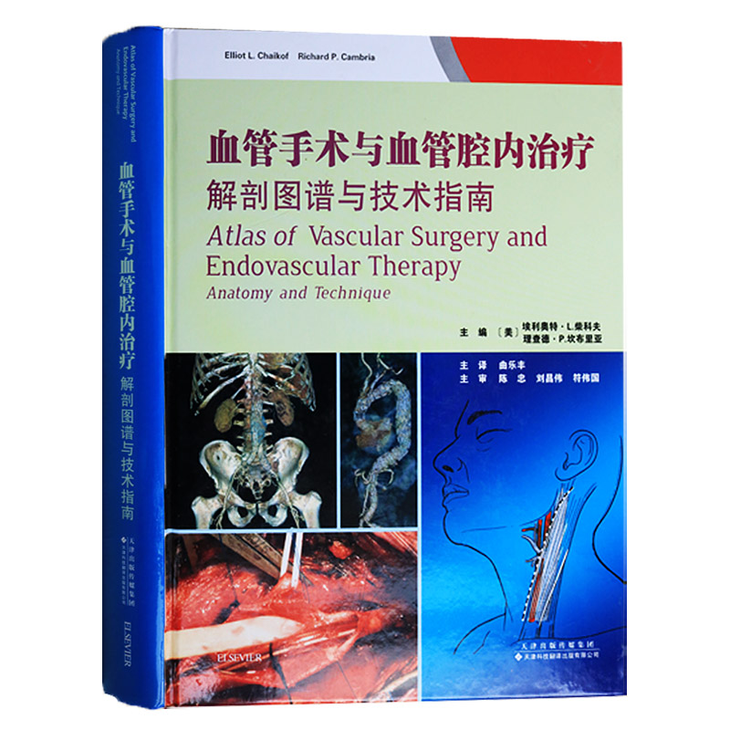 正版 血管手术与血管腔内治疗-解剖图谱与技术指南 天津科技翻译