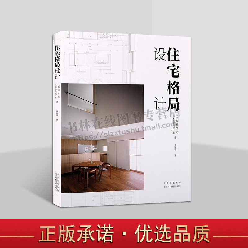 住宅格局设计29个高品质住宅格局设计黄金案例大集合[日] 高野保光 著 住宅格局设计实用参考书 设计 北京美术摄影出版社