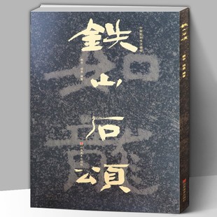 铁山石颂 中国石刻书法精粹 赖非 杨勇 著 中国传统艺术经典书系 石刻书法艺术 崖刻书法 山东美术出版社