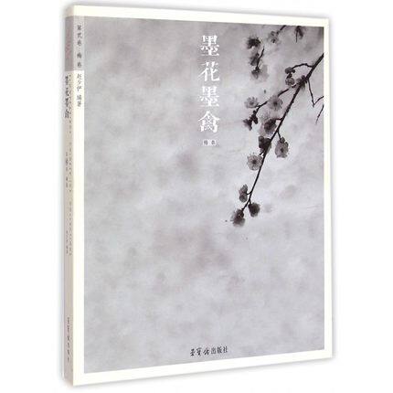 墨花墨禽(第2卷梅卷) 梅花画法技法解析点花圈花蕾萼组花墨骨老干主枝新梢法雪梅法历代名家作品赏析书籍 荣宝斋出版社