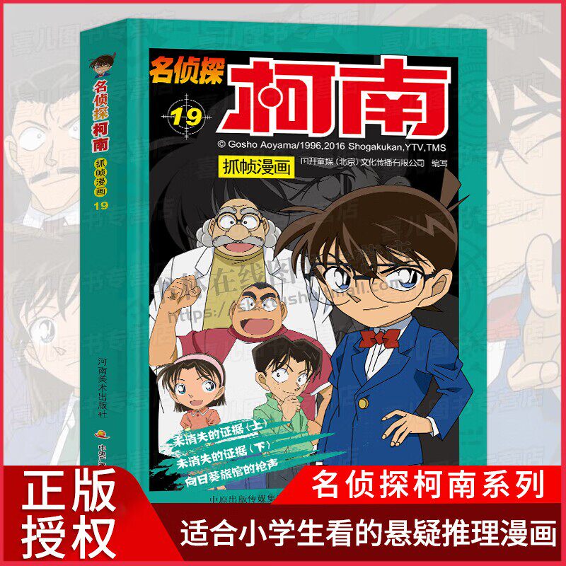 正版 名侦探柯南抓帧漫画(19)动画 连环画 作品集 河南美术出版社