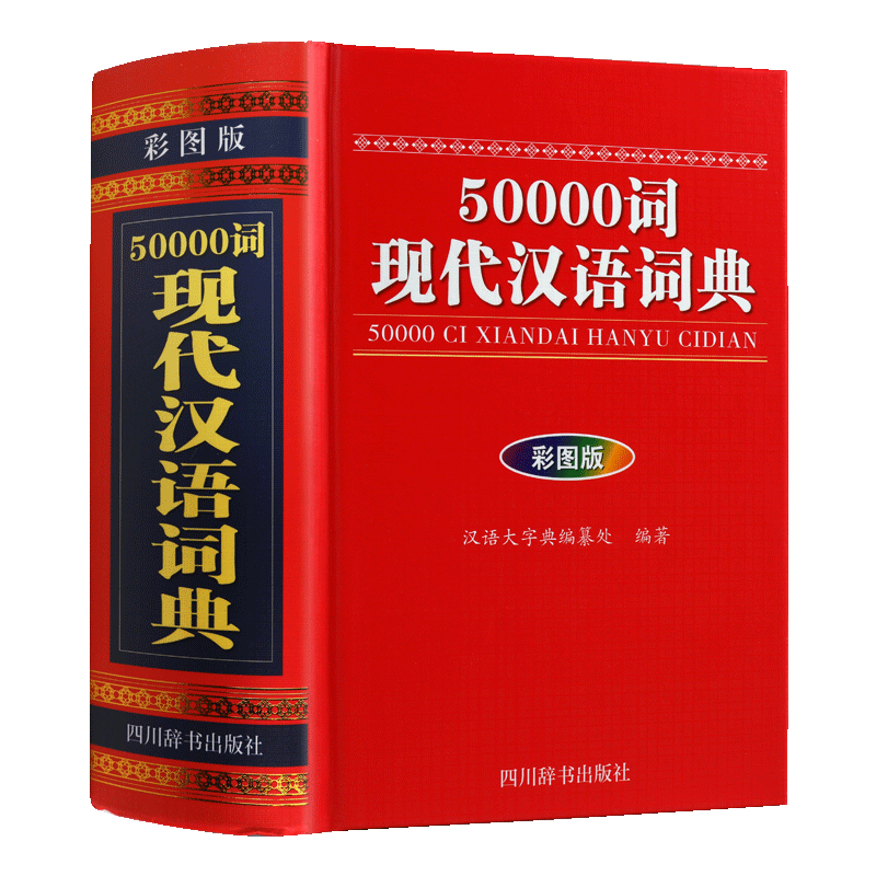 50000词现代汉语词典 彩图版 多功能英语字典外语互译中考高考试复习资料常用词汇音标注释句型语法初中高中学生实用工具书籍