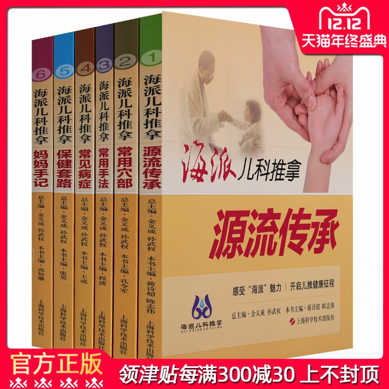 （海派儿科推拿系列）共6册常用穴部手法常见病症保健套路妈妈手记感受健康魅力开启儿推健康海派儿科推拿常用经穴儿童保健健康