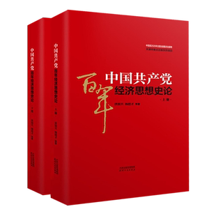 中国共产党百年经济思想史论 上下2册 市场化改革宏观调控等中国特色社会主义政治经济学研究书籍 天津人民出版社