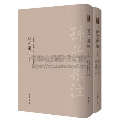 孙子集注全二册 以曹操注释精妙详细注文以曹注基础补充引例辩难勘误证以史实另辟新说表现前后相继关系经典著作中国书店出版社