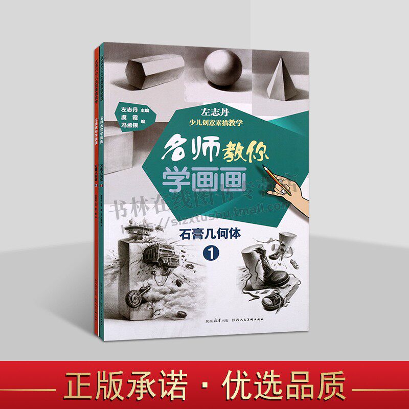 左志丹少儿创意素描石膏几何体教学系列(共两册) 美术素描绘画教程 创意素描绘画技法 少儿美术 陕西人民美术出版社