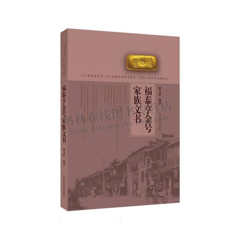 福泰亨金号家族文书 福泰亨金号珍贵史料 金融研究从业者钱币收藏爱好者收藏鉴赏 上海近代金业金融风貌历史书 上海科学技术出版社
