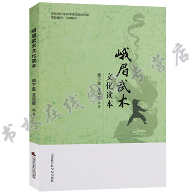 正版 峨眉武术文化读本 四川社会科学普及规划项目中国武术宗派川渝拳种八卦门青城派峨眉十二桩武术介绍书籍天津社会科学院出版社