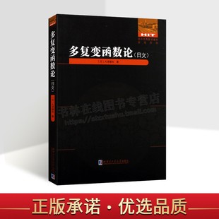 多复变函数论日文国外优秀数学著作原版系列 日大泽健夫著 数学专业科技大学生研究生学生教材学生用书 哈尔滨工业大学出版社