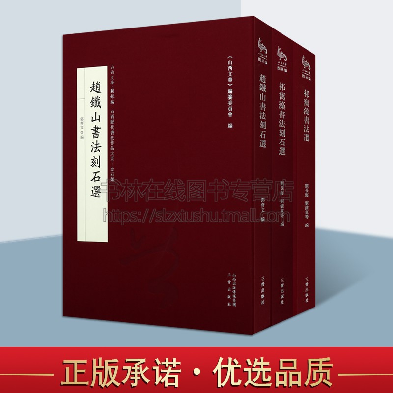 祁寯藻书法刻石选/祁寯藻书法选/赵铁山书法刻石选（8开精装套装三册）历史古籍 书法艺术 铁山先生的书法 三晋出版社