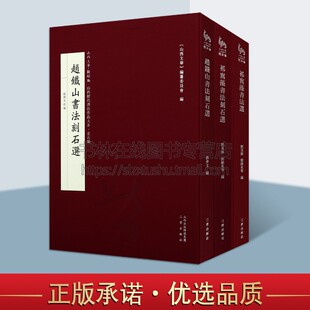 书法 社 8开精装 历史古籍 书法艺术 三册 赵铁山书法刻石选 套装 三晋出版 祁寯藻书法刻石选 铁山先生 祁寯藻书法选