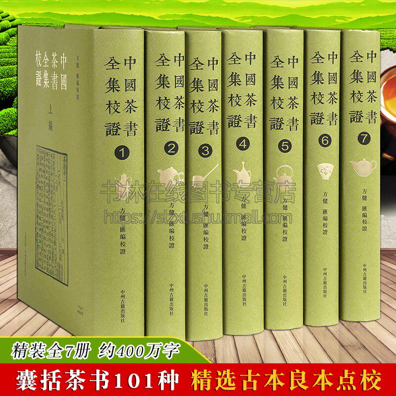中国茶书全集校证 全套装7册精装 方健 注 品茶泡茶艺茶经陆羽茶谱品茶要录茶文化类书籍 中州古籍出版社