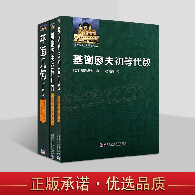 俄罗斯数学精品基谢廖夫系列译丛（共三卷）俄罗斯数学初等代数几何 9-11年级几何平面教材 哈尔滨工业大学出版社