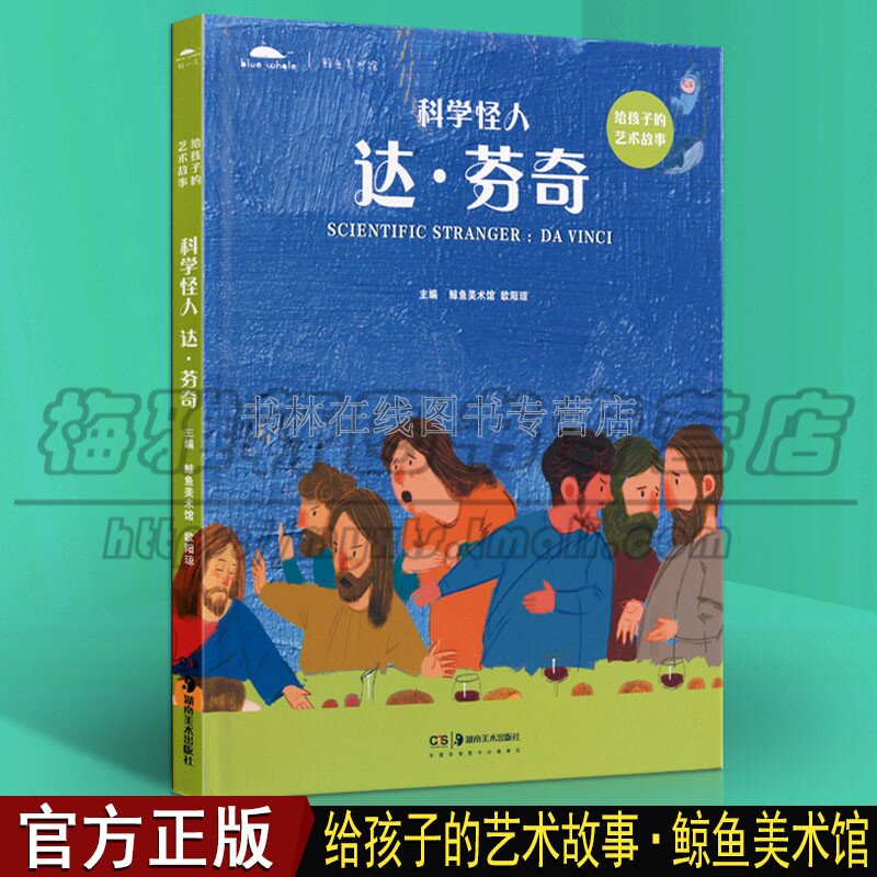 科学怪人达芬奇 给孩子的艺术故事4-5-6-7-8岁儿童科学知识启蒙睡