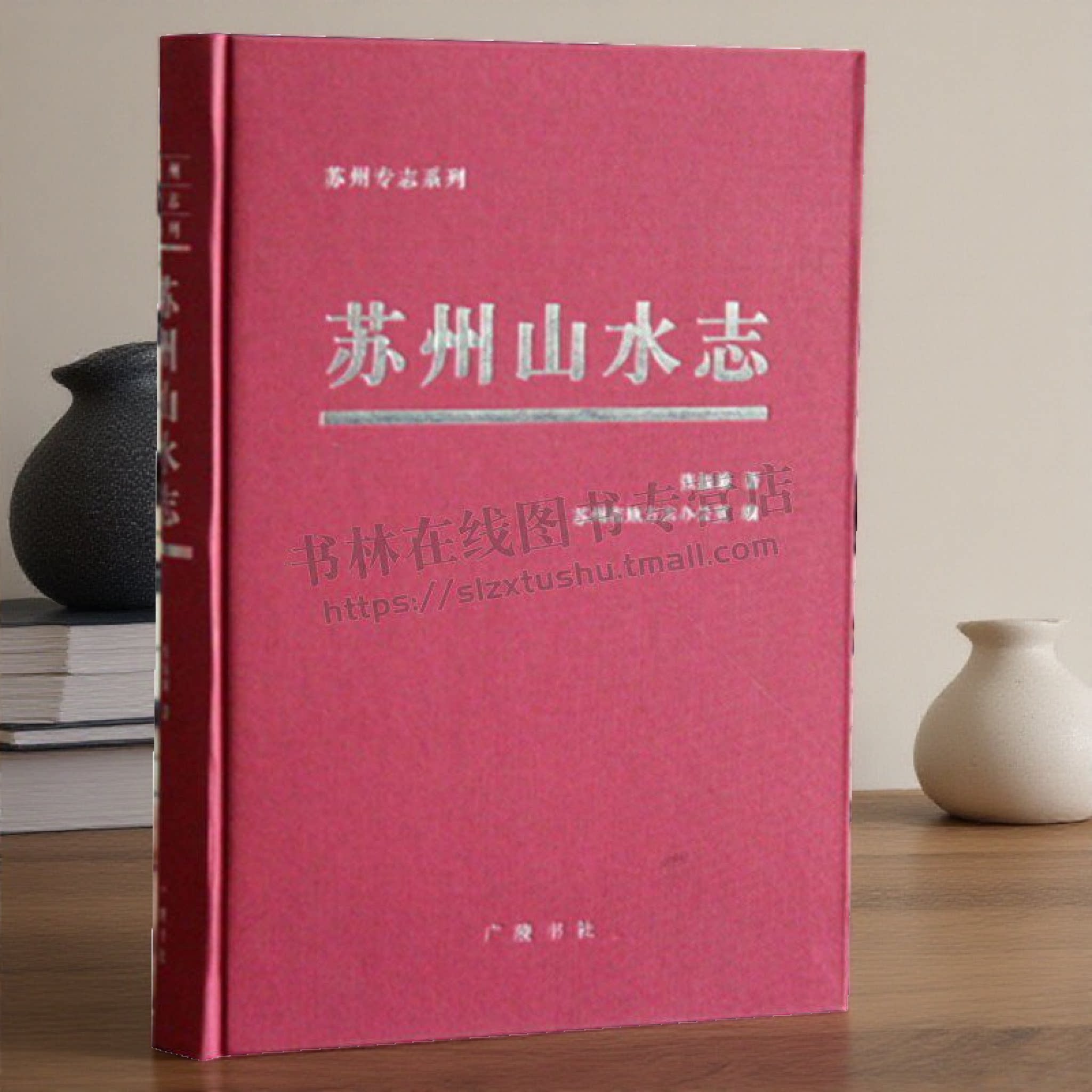 苏州专志系列:苏州山水志 国学古籍经典读本 苏州地方志 苏州山水之后的游记 正版书籍 广陵书社