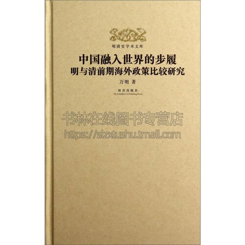 明清史学术文库 中国融入世界的 精装 新视角郑和远航世界文明史明钞本瀛涯胜览校注晚明社会变迁晚明社会变迁 万明 著 故宫出版社