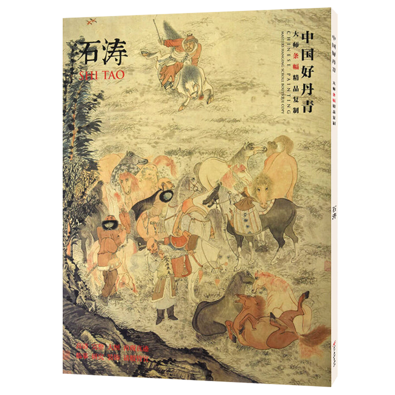 中国好丹青 大师条幅精品复制 石涛画集国画山水画名家作品集临摹鉴赏赏析书籍书房客厅装饰挂画 四川美术出版社