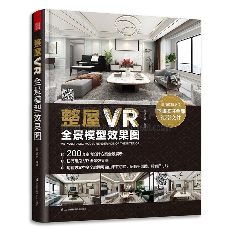整屋VR全景模型效果图 全景家装设计书籍 全新室内设计方案当前主流室内设计风格图文 中式简约北欧轻奢美式工业 打造自己专属作品