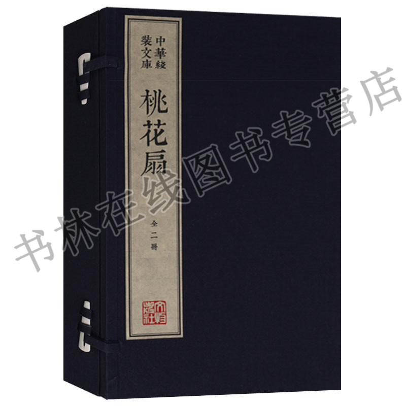 中华线装文库木刻康熙字典体繁体竖排宣纸真丝封面棉布函套名家木刻版画（一函两册） 桃花扇 文物出版社