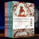 全套3册 寺院建筑佛教造像敦煌龙门石窟飞天壁画鉴赏研究书籍 走近石窟 走近佛陀 齐鲁书社 走近佛寺 佛教艺术书籍