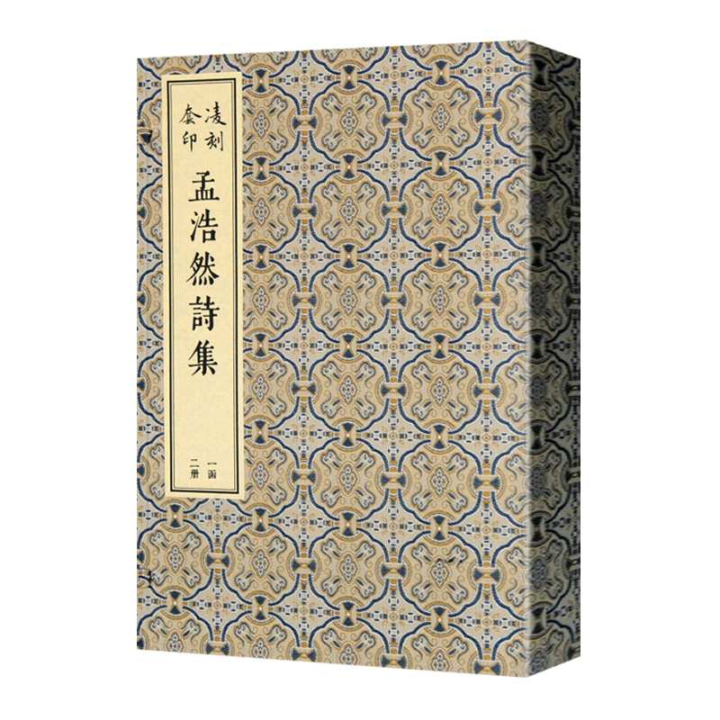 凌刻套印孟浩然诗集 一函二册宣纸线装竖版繁体字凌濛初套印版中国古诗词大会鉴赏名家诗词歌赋作品集古籍善本书籍 上海古籍出版