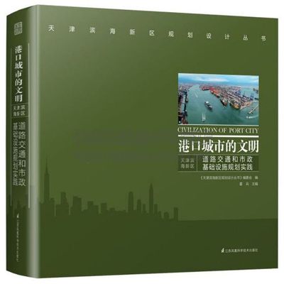 港口城市的文明：天津滨海新区道路交通和市政基础设施规划实践/天津滨海新区规划设计丛书 城市规划 江苏凤凰科学技术出版社